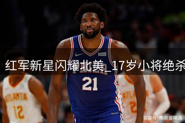 红军新星闪耀北美 17岁小将绝杀助利物浦热身连胜